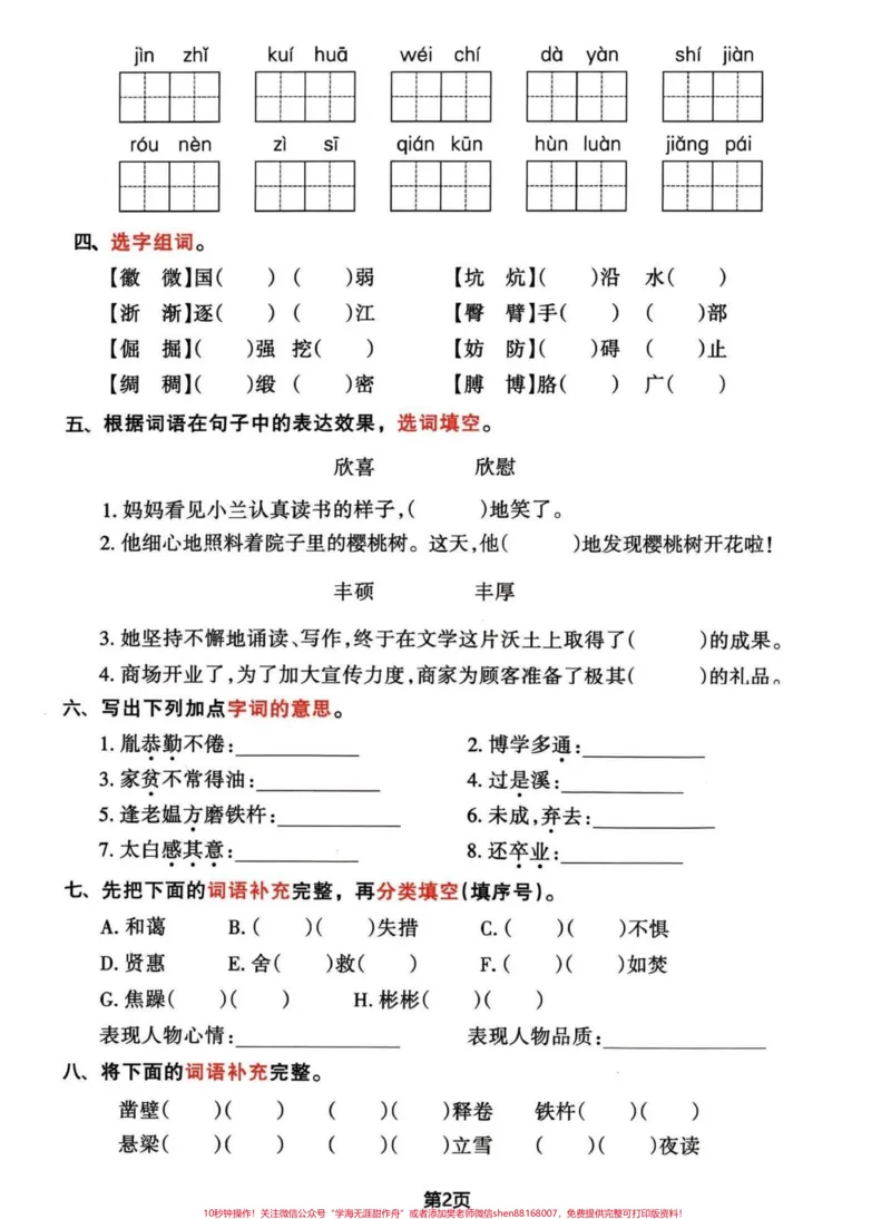 《四年级下册语文期末复习归类整合题。巩固一下刚学完的热乎乎知识，然后再把前面4个单元练习完，心里就有底了。都有答案#四年级下册语文#四年级下册语文重点考点复习#期末复习#四年级下册语文期末考点#四年级下册语文期末复习-副本》第2页预览