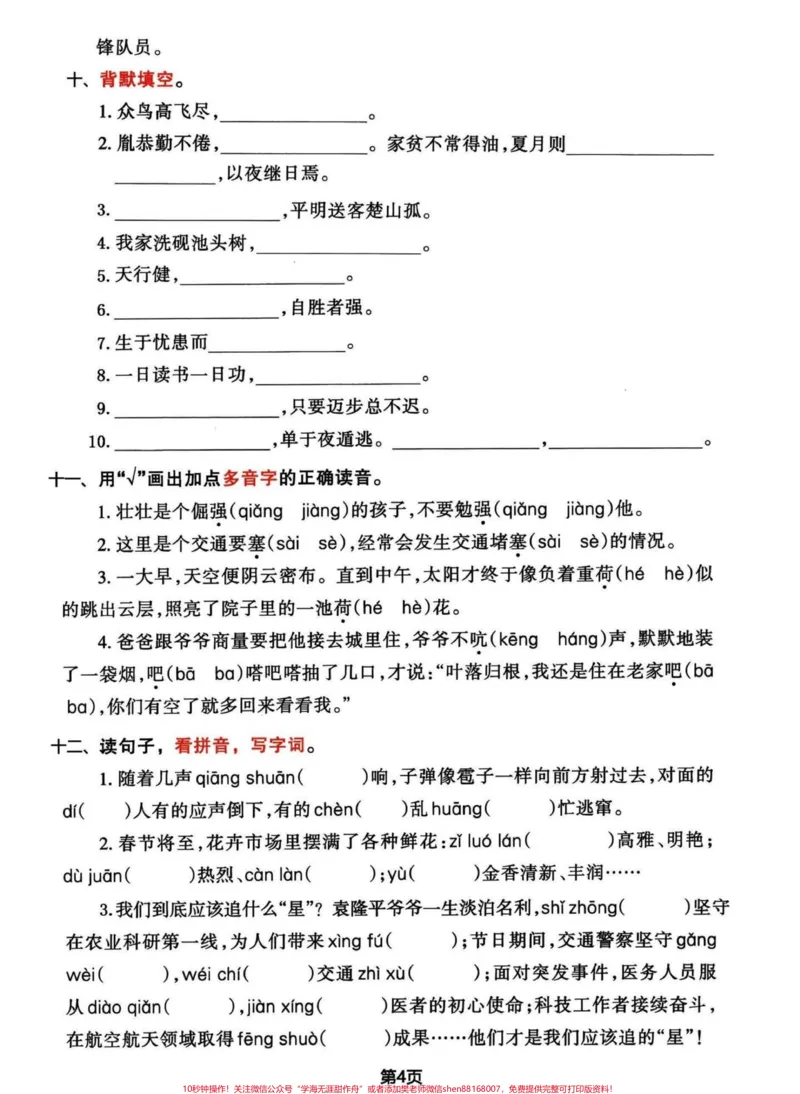 《四年级下册语文期末复习归类整合题。巩固一下刚学完的热乎乎知识，然后再把前面4个单元练习完，心里就有底了。都有答案#四年级下册语文#四年级下册语文重点考点复习#期末复习#四年级下册语文期末考点#四年级下册语文期末复习-副本》第4页预览