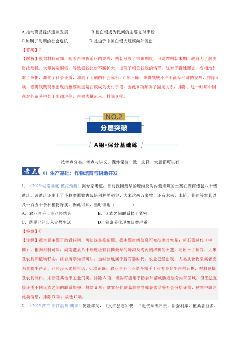 《专题01农业：生产基础、技术演进与土地制度（专题专练）（教师版）_高考一二三轮复习_历史_2026年-历史高考二轮复习_2026年高考历史二轮复习课件+讲义+练习（新高考通用）-G92_2026版》第4页预览
