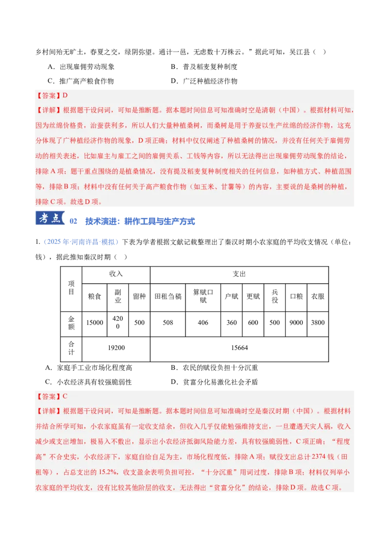 《专题01农业：生产基础、技术演进与土地制度（专题专练）（教师版）_高考一二三轮复习_历史_2026年-历史高考二轮复习_2026年高考历史二轮复习课件+讲义+练习（新高考通用）-G92_2026版》第5页预览