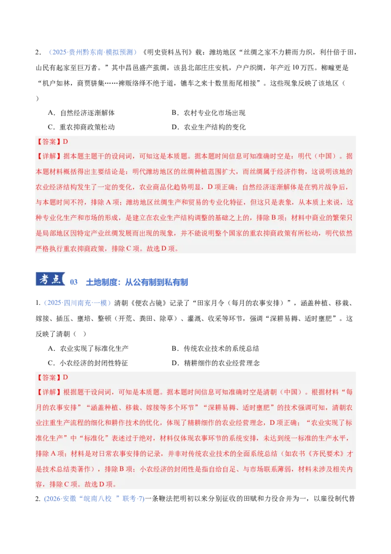 《专题01农业：生产基础、技术演进与土地制度（专题专练）（教师版）_高考一二三轮复习_历史_2026年-历史高考二轮复习_2026年高考历史二轮复习课件+讲义+练习（新高考通用）-G92_2026版》第6页预览