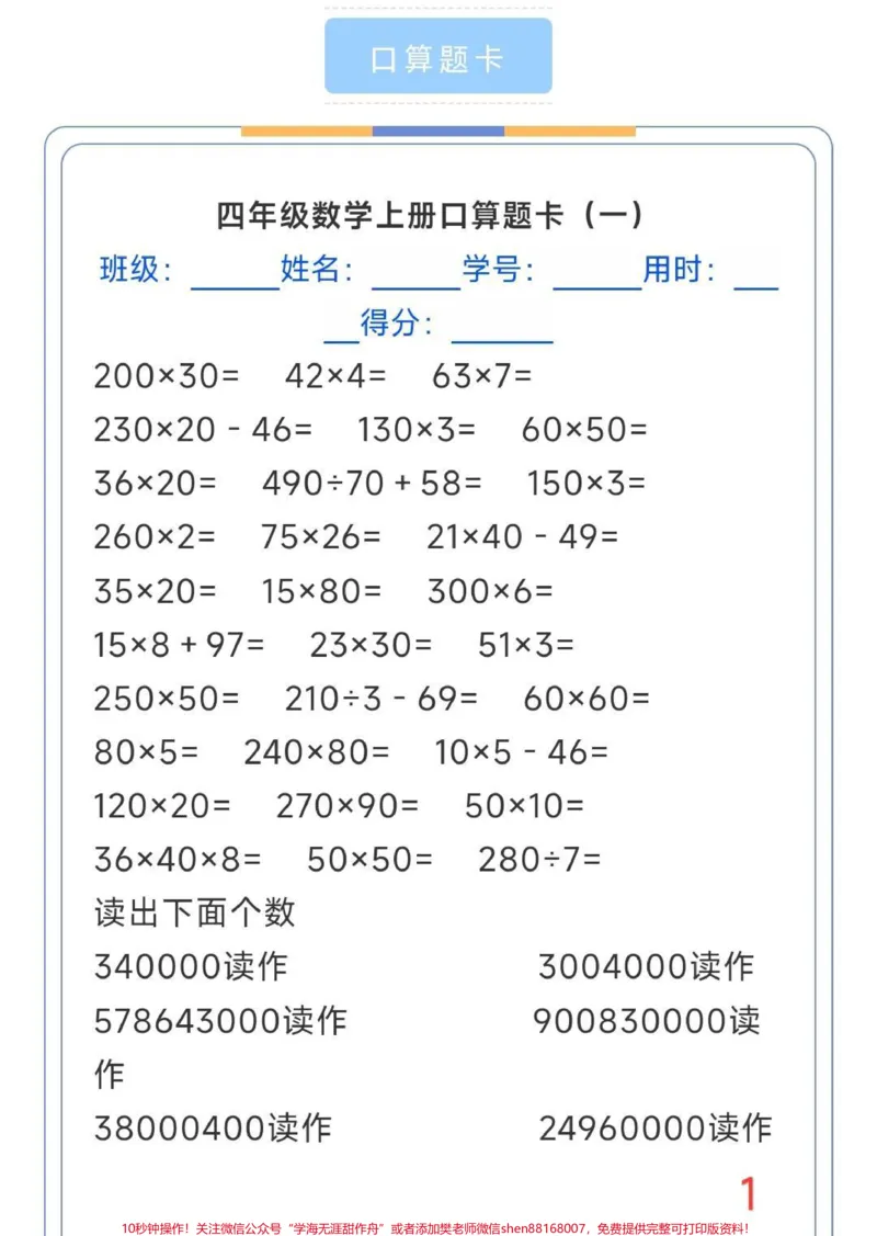 《口算计算题天天练。#口算计算题天天练#四年级上册数学口算题卡_最新小学1-9年级各科+幼升小+综合类学习资源汇总包_价值20万元！最新小学1-9年级各科+幼升小+综合类学习资源汇总包》第1页预览