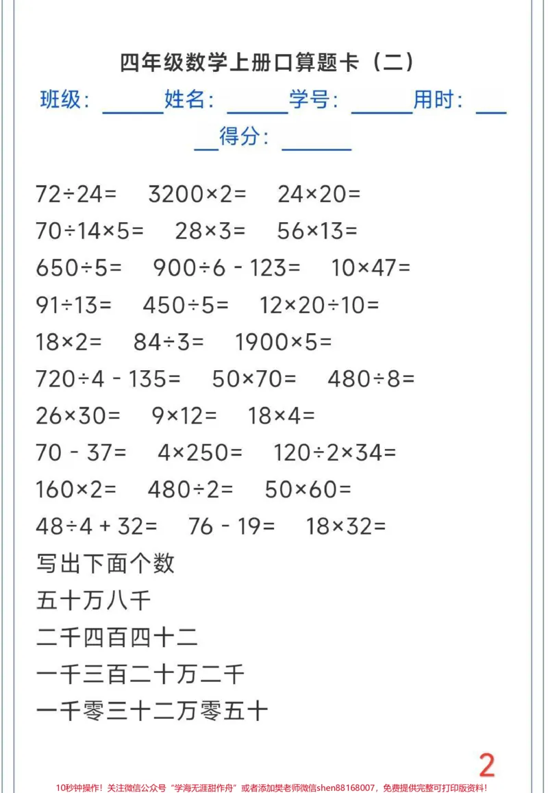 《口算计算题天天练。#口算计算题天天练#四年级上册数学口算题卡_最新小学1-9年级各科+幼升小+综合类学习资源汇总包_价值20万元！最新小学1-9年级各科+幼升小+综合类学习资源汇总包》第2页预览