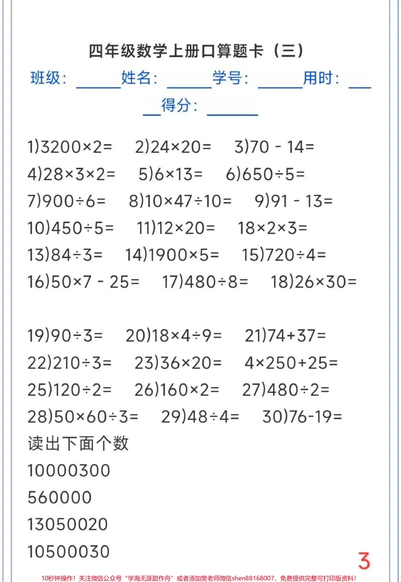 《口算计算题天天练。#口算计算题天天练#四年级上册数学口算题卡_最新小学1-9年级各科+幼升小+综合类学习资源汇总包_价值20万元！最新小学1-9年级各科+幼升小+综合类学习资源汇总包》第3页预览