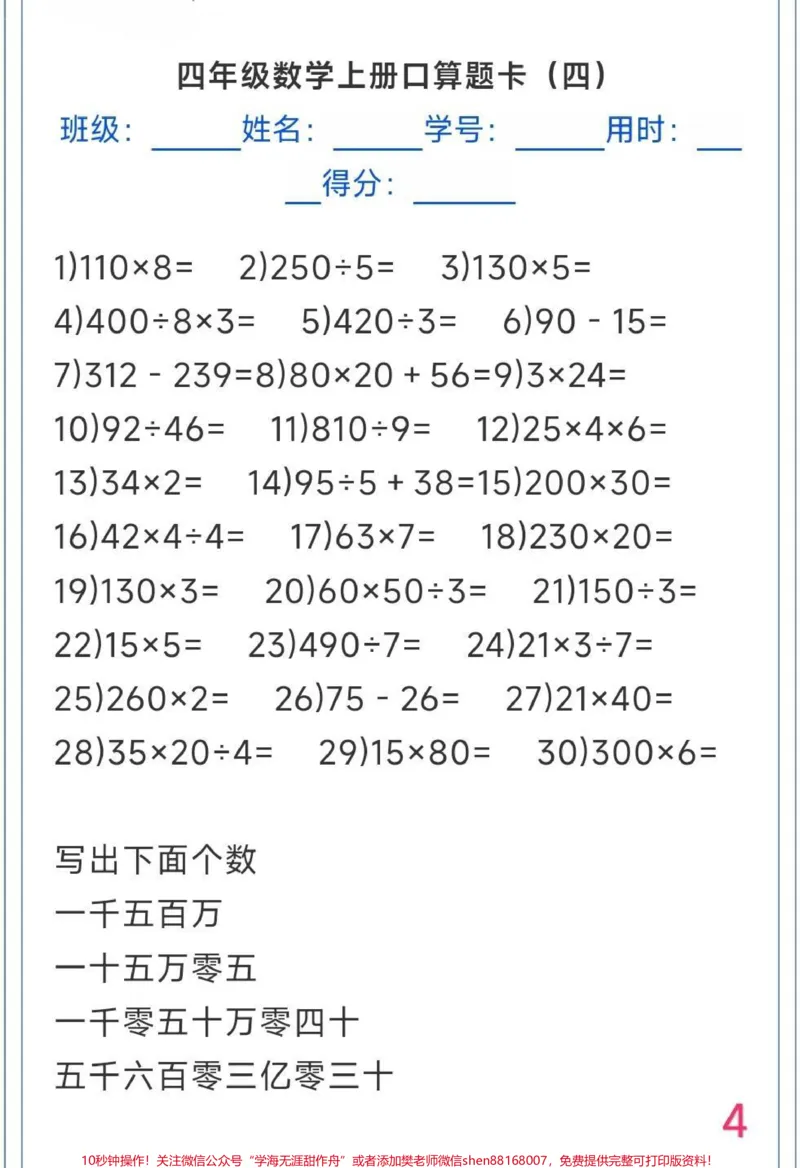 《口算计算题天天练。#口算计算题天天练#四年级上册数学口算题卡_最新小学1-9年级各科+幼升小+综合类学习资源汇总包_价值20万元！最新小学1-9年级各科+幼升小+综合类学习资源汇总包》第4页预览