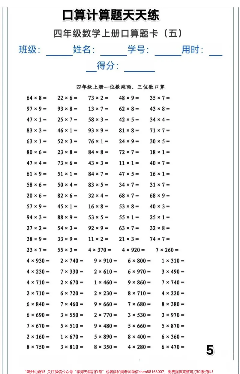 《口算计算题天天练。#口算计算题天天练#四年级上册数学口算题卡_最新小学1-9年级各科+幼升小+综合类学习资源汇总包_价值20万元！最新小学1-9年级各科+幼升小+综合类学习资源汇总包》第5页预览