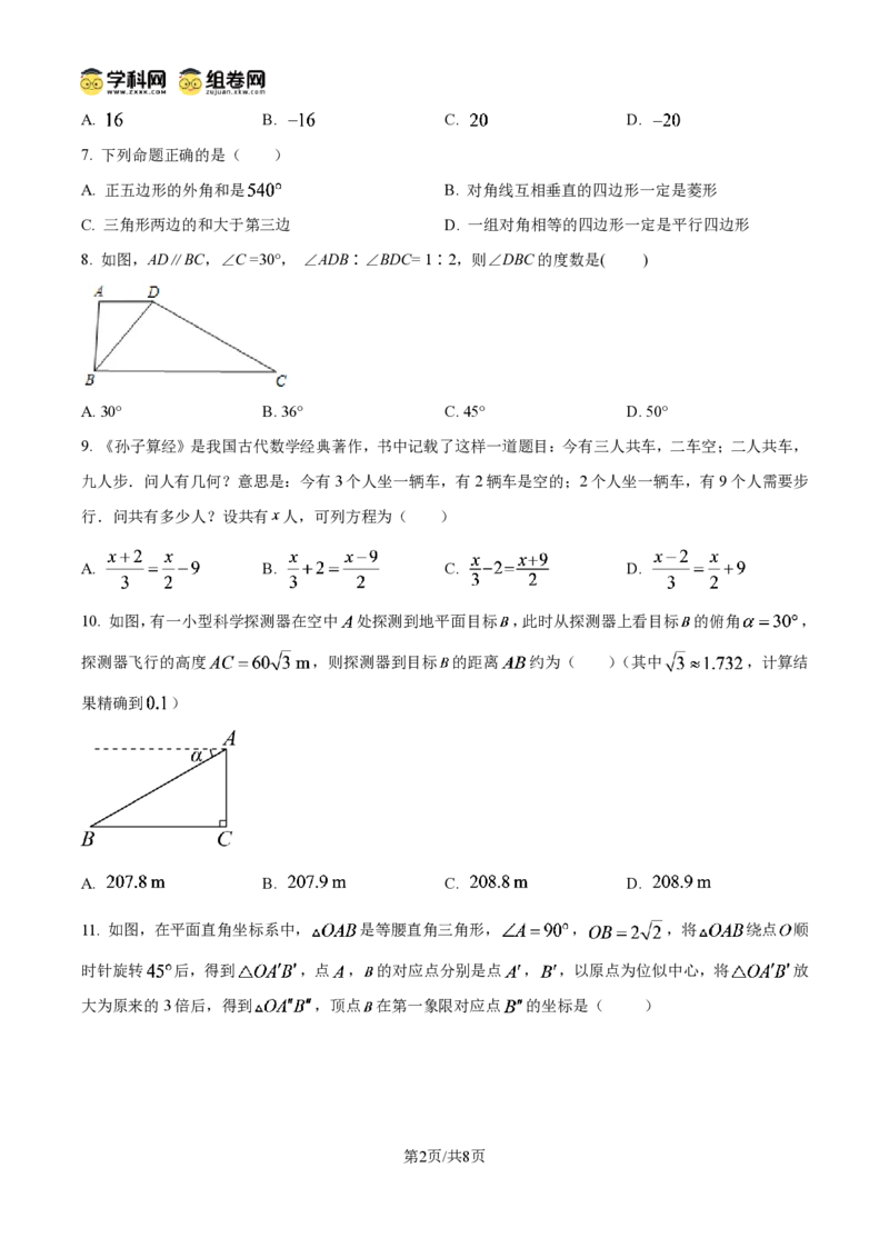 《精品解析:2026年黑龙江省绥化市中考数学试题(原卷版)_2026秋初中教辅合集_2027学科网&_2027中考真题2026年全国各地市中考数学真题试卷(中考)(数学)》第2页预览
