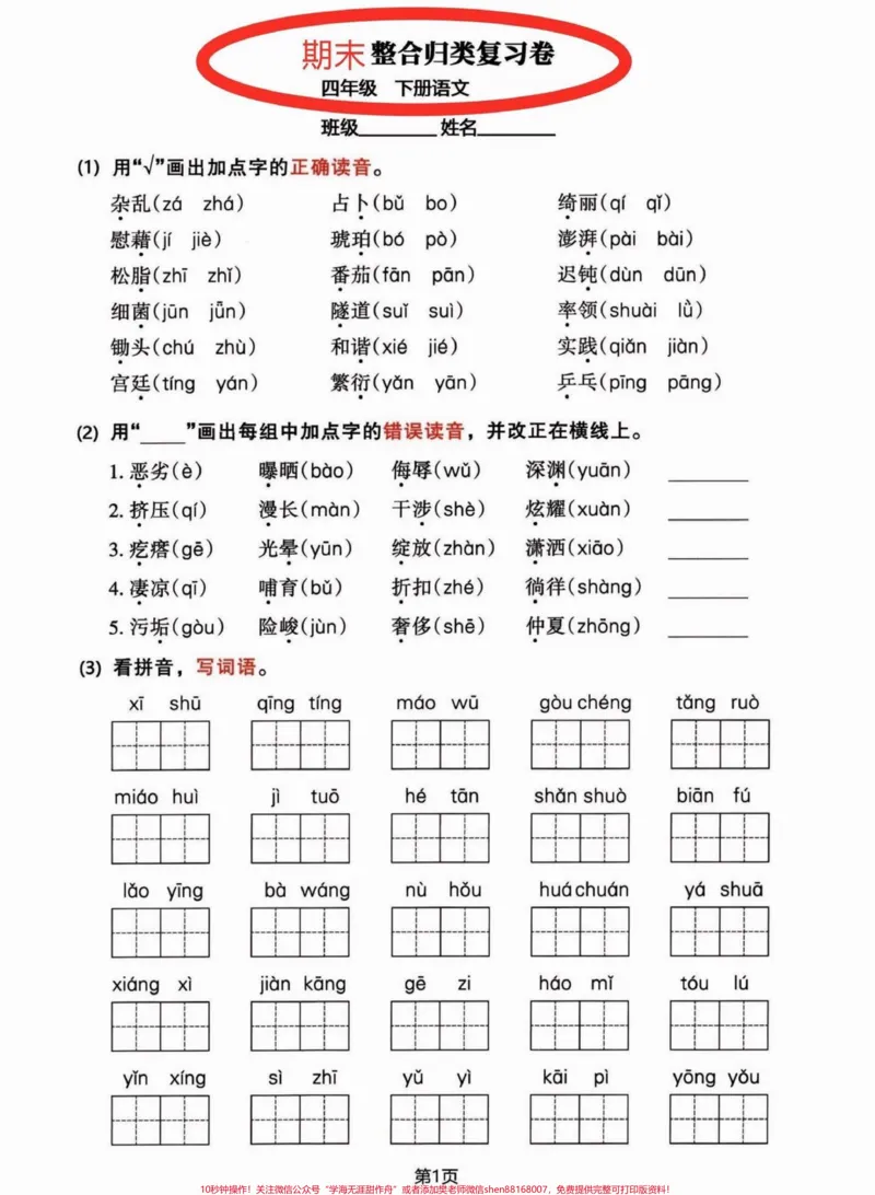 《四年级下册语文1-8单元期末复习整合卷。篇幅不太够，一次发不完，1-8单位期末复习整合卷#期末复习#四年级下册语文#四年级下册语文重点考点复习#四年级下册语文期末复习#四年级下册语文期末总复习-副本》第1页预览