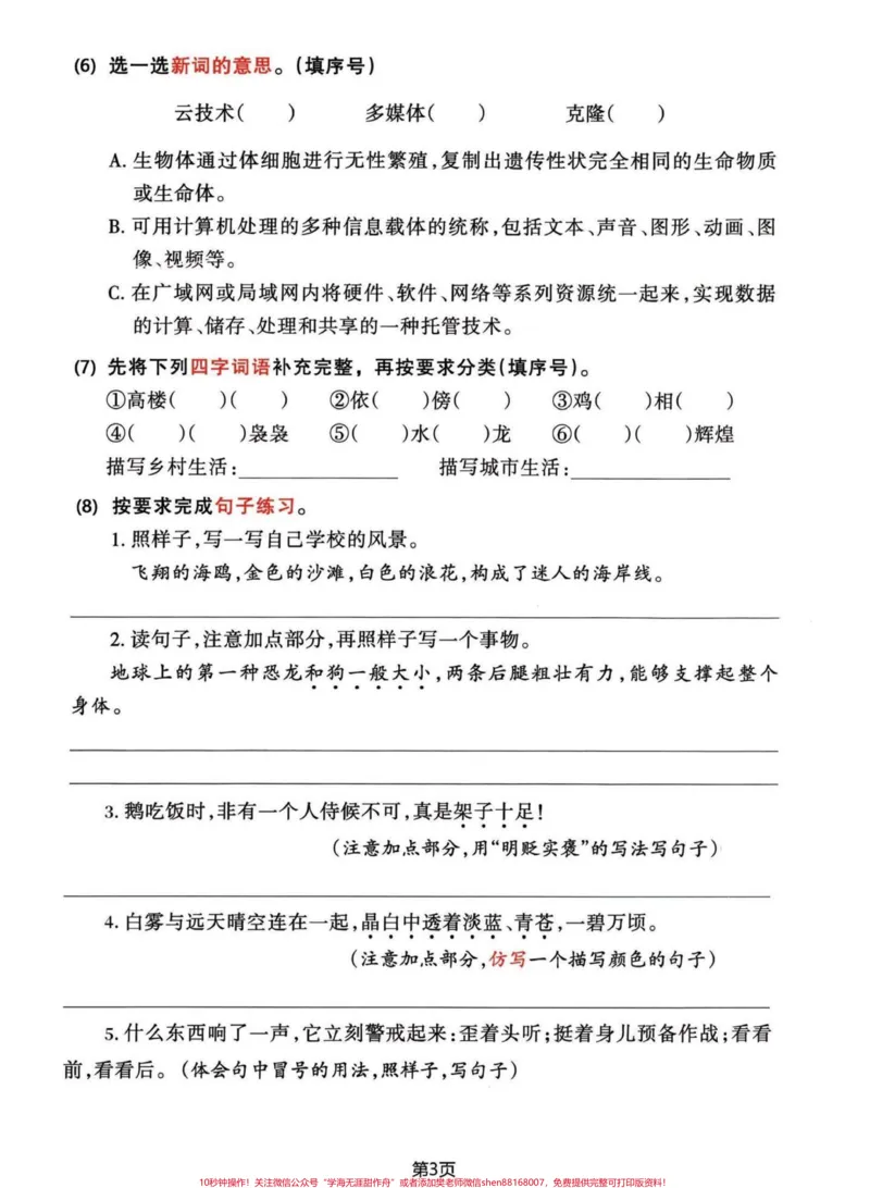 《四年级下册语文1-8单元期末复习整合卷。篇幅不太够，一次发不完，1-8单位期末复习整合卷#期末复习#四年级下册语文#四年级下册语文重点考点复习#四年级下册语文期末复习#四年级下册语文期末总复习-副本》第3页预览