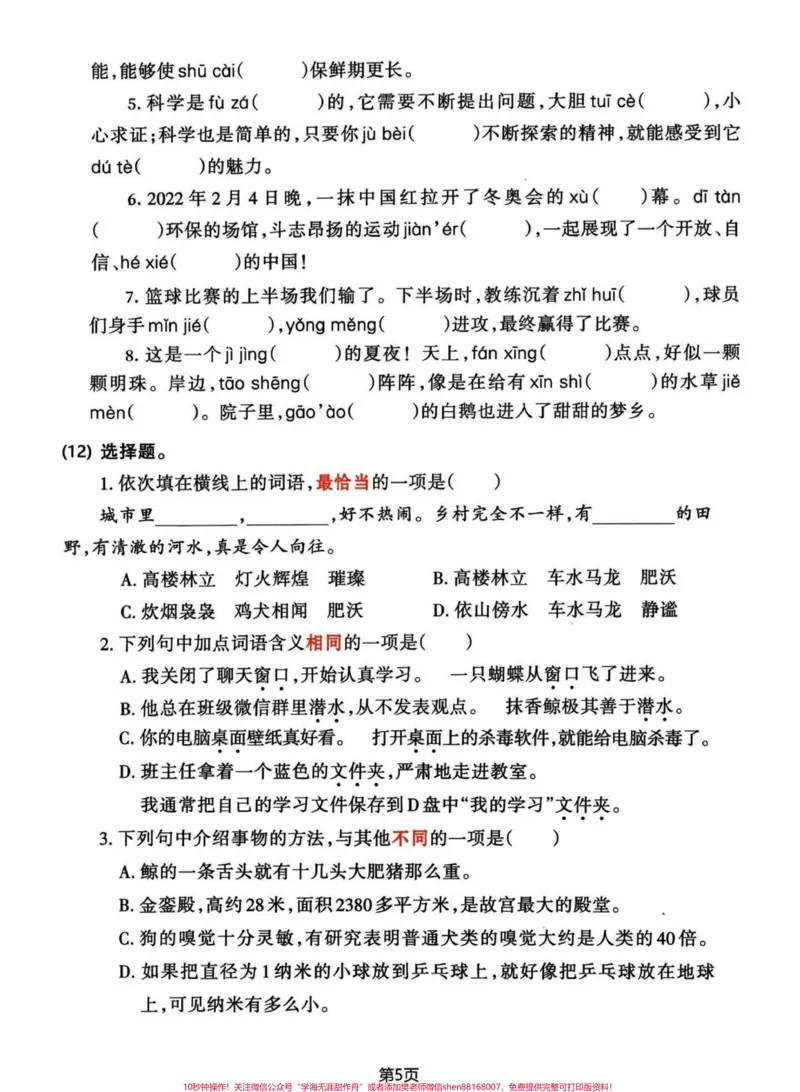 《四年级下册语文1-8单元期末复习整合卷。篇幅不太够，一次发不完，1-8单位期末复习整合卷#期末复习#四年级下册语文#四年级下册语文重点考点复习#四年级下册语文期末复习#四年级下册语文期末总复习-副本》第5页预览