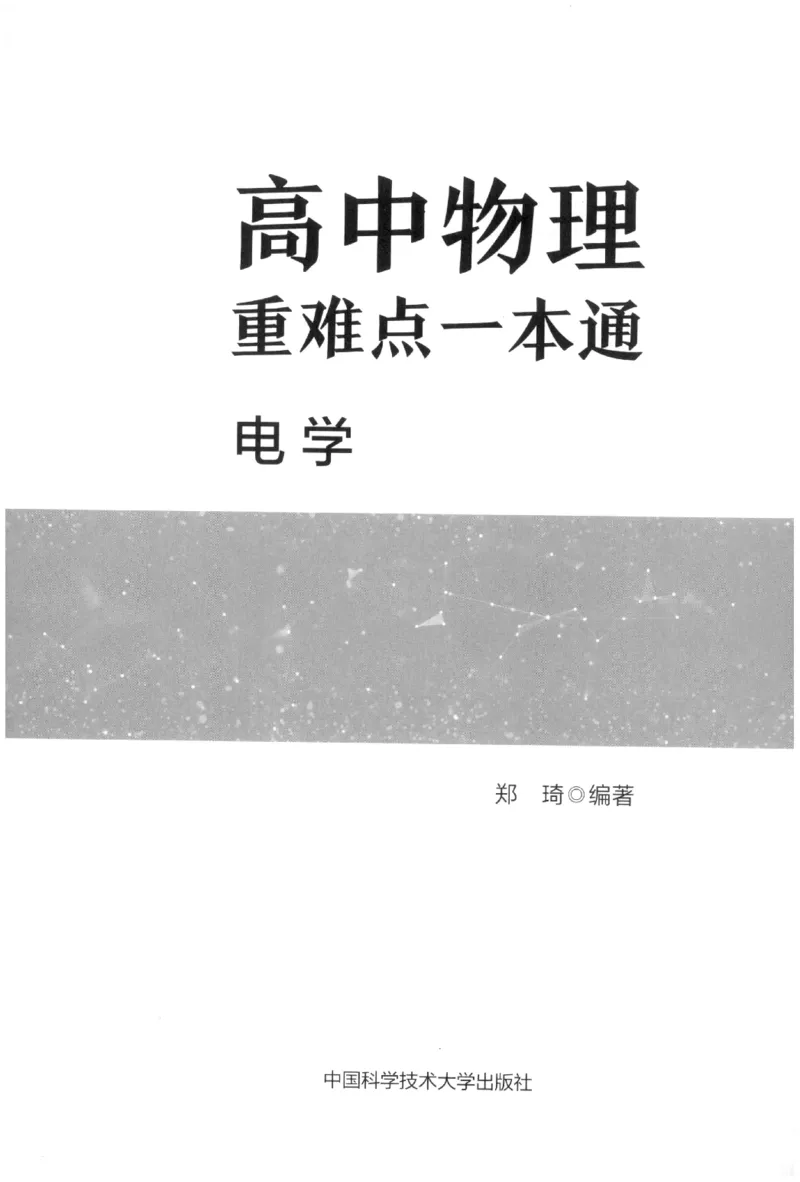 《高中物理重难点一本通电学(469页)高中物理重难点一本通2026版高中物理重难点一本通--给高中物理夯实基础(1)_2026版高中《二三轮复习+冲刺复习》》第1页预览