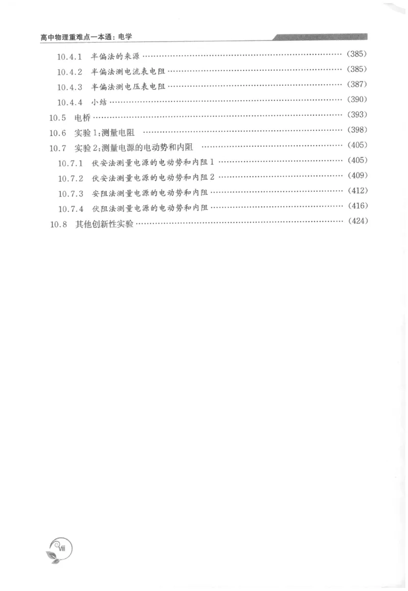 《高中物理重难点一本通电学(469页)高中物理重难点一本通2026版高中物理重难点一本通--给高中物理夯实基础(1)_2026版高中《二三轮复习+冲刺复习》》第10页预览