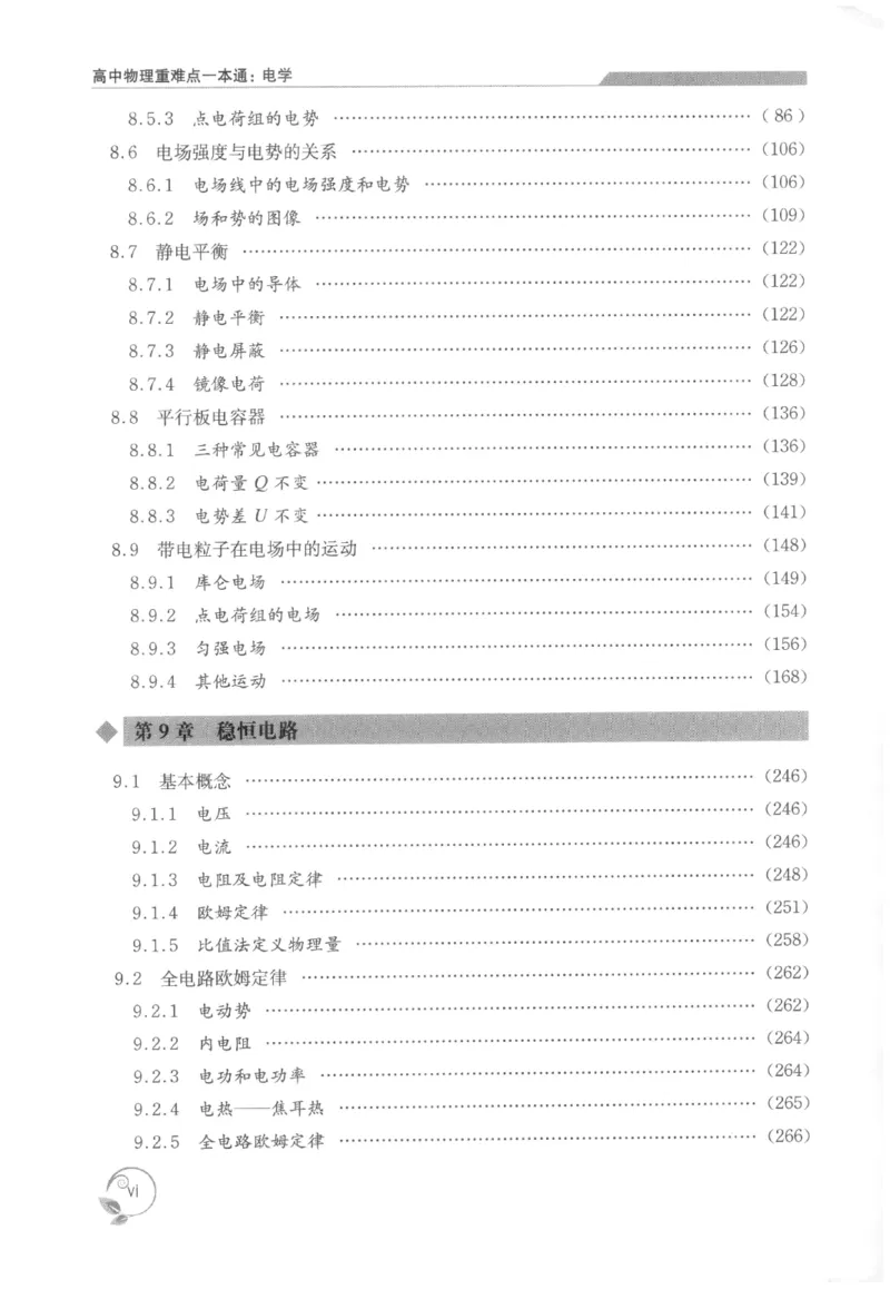 《高中物理重难点一本通电学(469页)高中物理重难点一本通2026版高中物理重难点一本通--给高中物理夯实基础(1)_2026版高中《二三轮复习+冲刺复习》》第8页预览