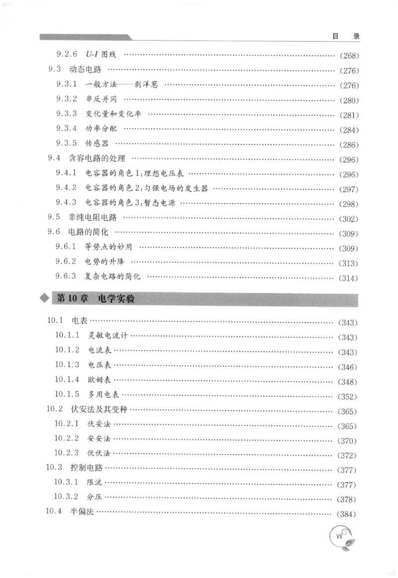 《高中物理重难点一本通电学(469页)高中物理重难点一本通2026版高中物理重难点一本通--给高中物理夯实基础(1)_2026版高中《二三轮复习+冲刺复习》》第9页预览