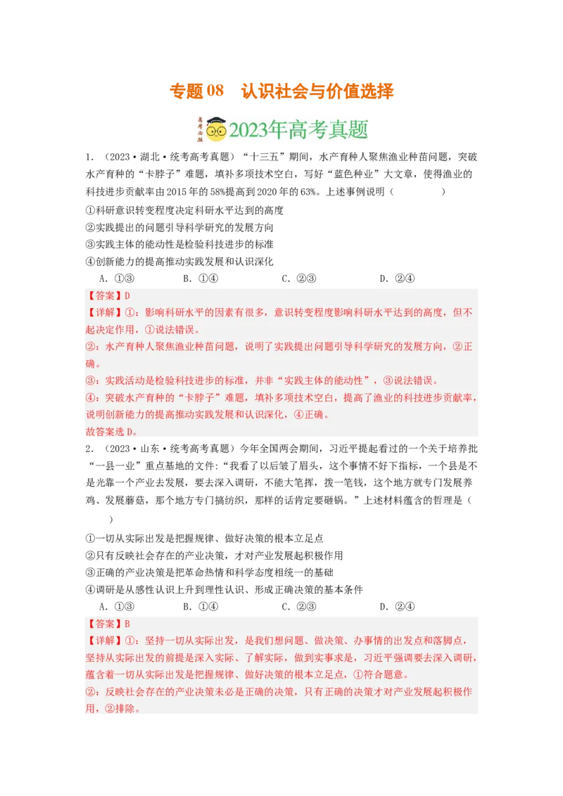 《专题08认识社会与价值选择-2023年高考真题和模拟题政治分项汇编（解析版）_初高中资料库_高中资料库（转存避免链接过期失效）_高中政治》第1页预览