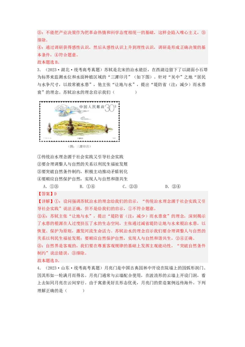《专题08认识社会与价值选择-2023年高考真题和模拟题政治分项汇编（解析版）_初高中资料库_高中资料库（转存避免链接过期失效）_高中政治》第2页预览