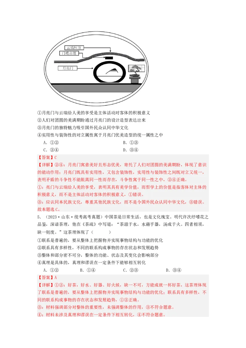 《专题08认识社会与价值选择-2023年高考真题和模拟题政治分项汇编（解析版）_初高中资料库_高中资料库（转存避免链接过期失效）_高中政治》第3页预览