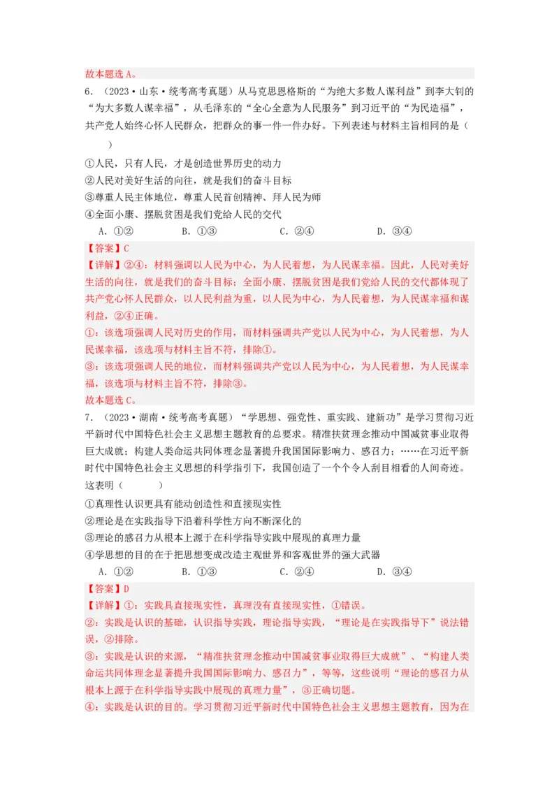 《专题08认识社会与价值选择-2023年高考真题和模拟题政治分项汇编（解析版）_初高中资料库_高中资料库（转存避免链接过期失效）_高中政治》第4页预览