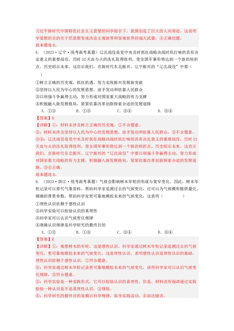 《专题08认识社会与价值选择-2023年高考真题和模拟题政治分项汇编（解析版）_初高中资料库_高中资料库（转存避免链接过期失效）_高中政治》第5页预览