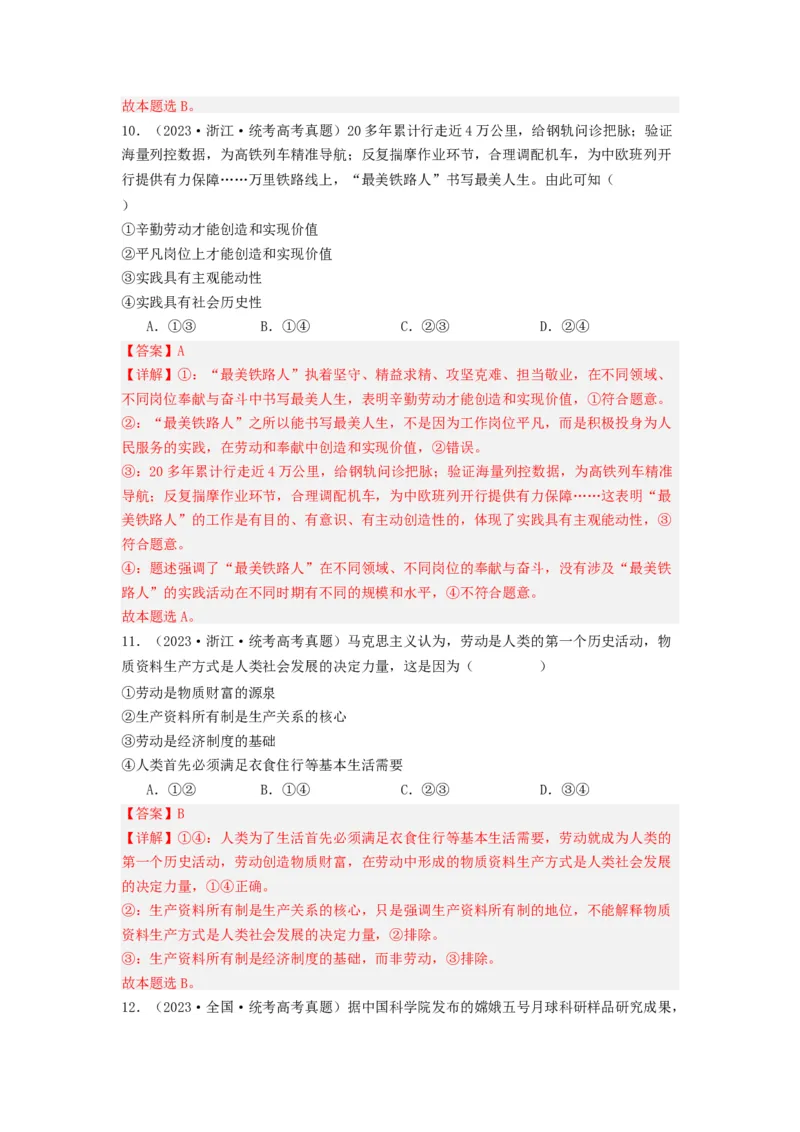 《专题08认识社会与价值选择-2023年高考真题和模拟题政治分项汇编（解析版）_初高中资料库_高中资料库（转存避免链接过期失效）_高中政治》第6页预览
