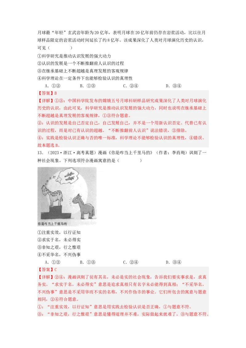 《专题08认识社会与价值选择-2023年高考真题和模拟题政治分项汇编（解析版）_初高中资料库_高中资料库（转存避免链接过期失效）_高中政治》第7页预览