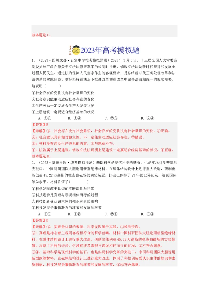 《专题08认识社会与价值选择-2023年高考真题和模拟题政治分项汇编（解析版）_初高中资料库_高中资料库（转存避免链接过期失效）_高中政治》第8页预览