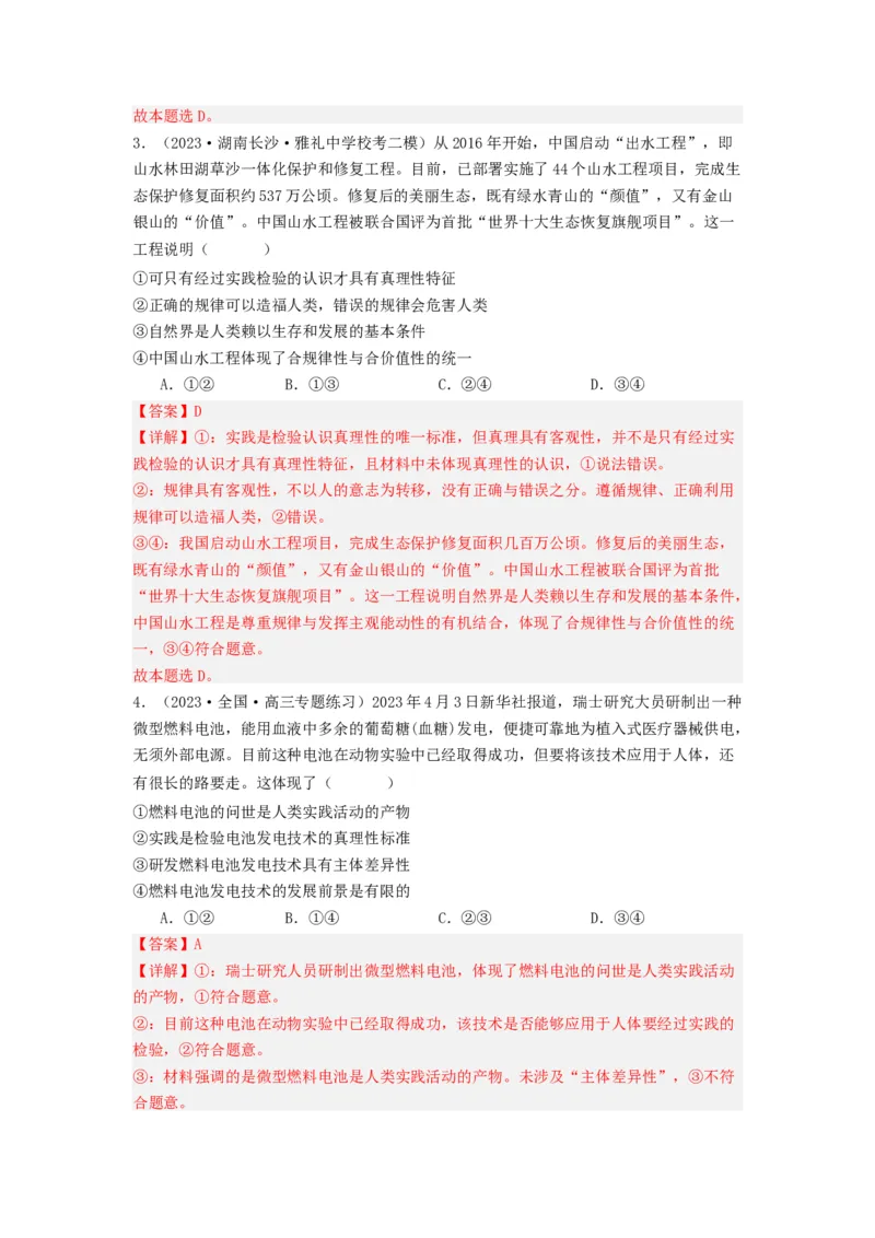 《专题08认识社会与价值选择-2023年高考真题和模拟题政治分项汇编（解析版）_初高中资料库_高中资料库（转存避免链接过期失效）_高中政治》第9页预览