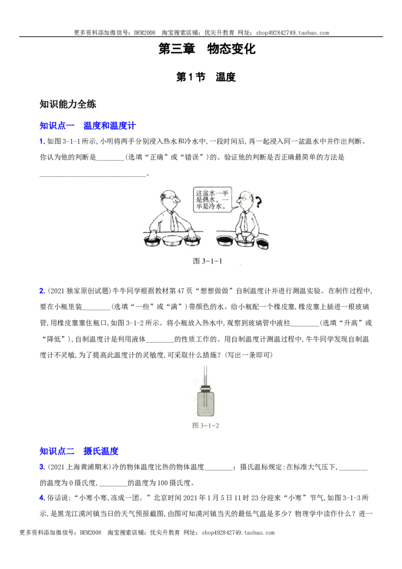 《3.1温度－八年级物理上册新视角培优集训（人教版）_初中全科知识点总结和试卷_赠送习题试卷_初中3年学习辅助资料_1、初中学习资料_4-4、物理_4-4-3、初二物理上册_课时练习第3套26》第1页预览