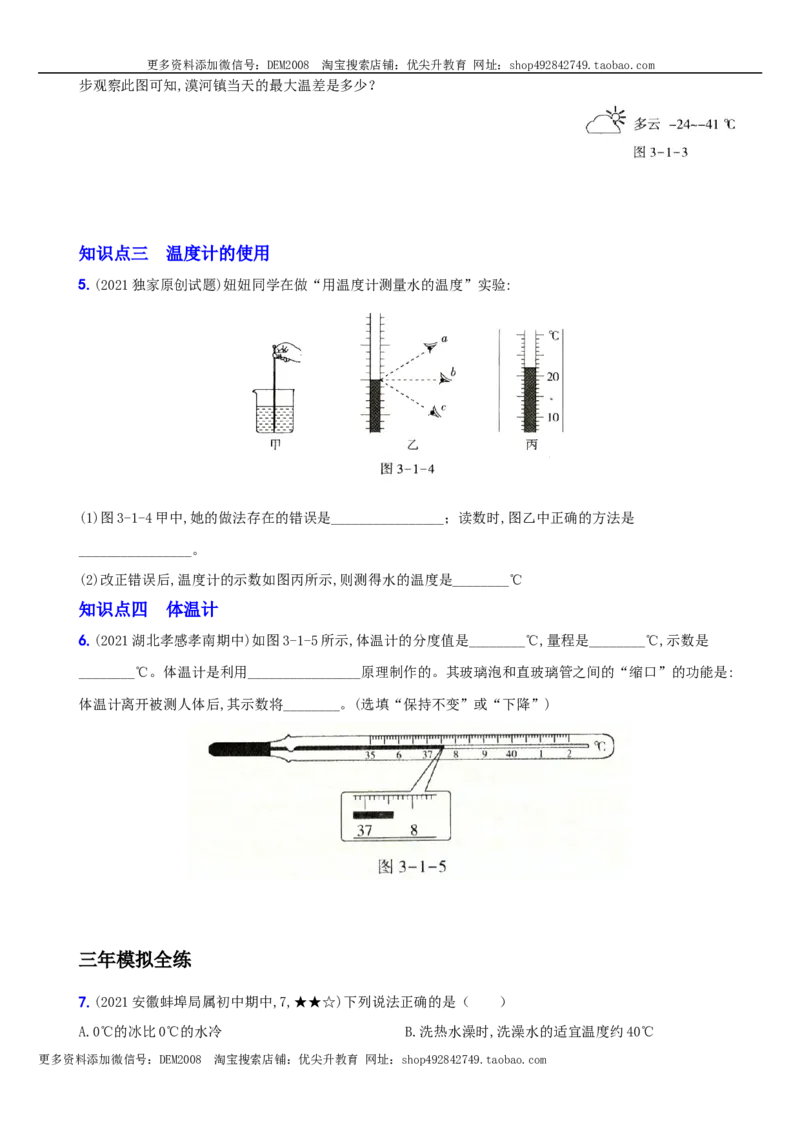 《3.1温度－八年级物理上册新视角培优集训（人教版）_初中全科知识点总结和试卷_赠送习题试卷_初中3年学习辅助资料_1、初中学习资料_4-4、物理_4-4-3、初二物理上册_课时练习第3套26》第2页预览
