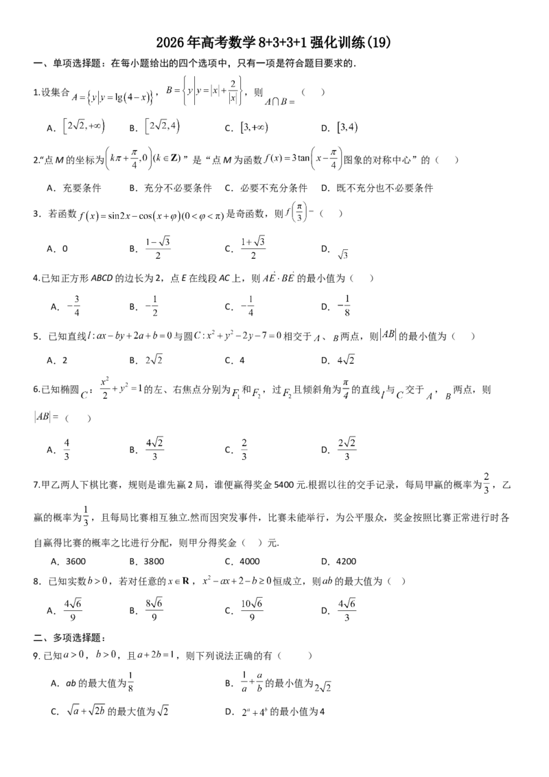 《2026年高考数学8+3+3+1强化训练(19)_数学_一轮复习_2027年高考数学一轮更新中_82027年高考数学三轮多种题型强化训练》第1页预览