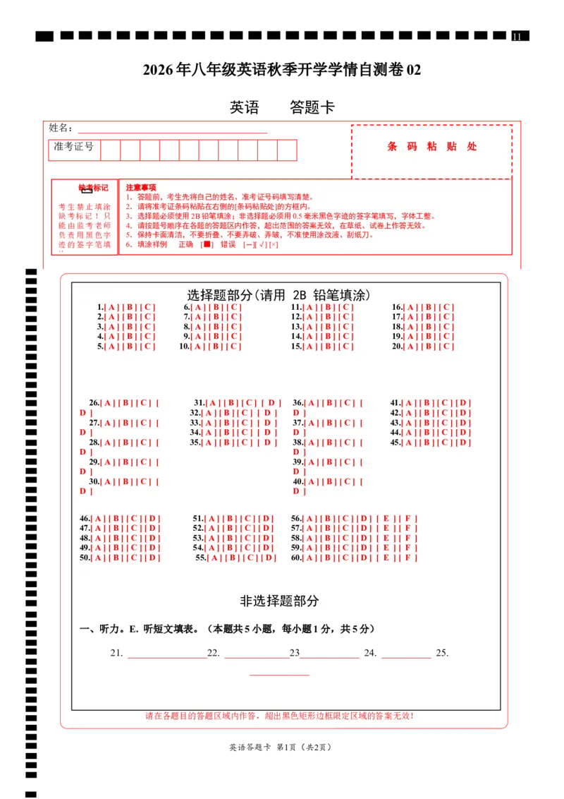 《英语02（答题卡）_2026秋初中教辅合集_2027学科网&_2026秋学期-初中开学检测卷-英语_2026秋学期-开学检测卷-英语-八年级_2026年八年级英语秋季开学学情自测卷02（新教材人教版）》第1页预览