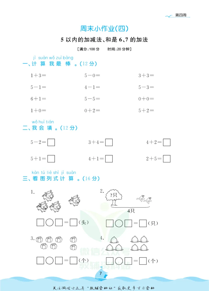 《黄冈名卷一年级上册数学青岛六三制周末小作业_07.小学语文、英语、数学专区_1~6年级全册黄冈名卷_1年级黄冈名卷_上册数学》第10页预览
