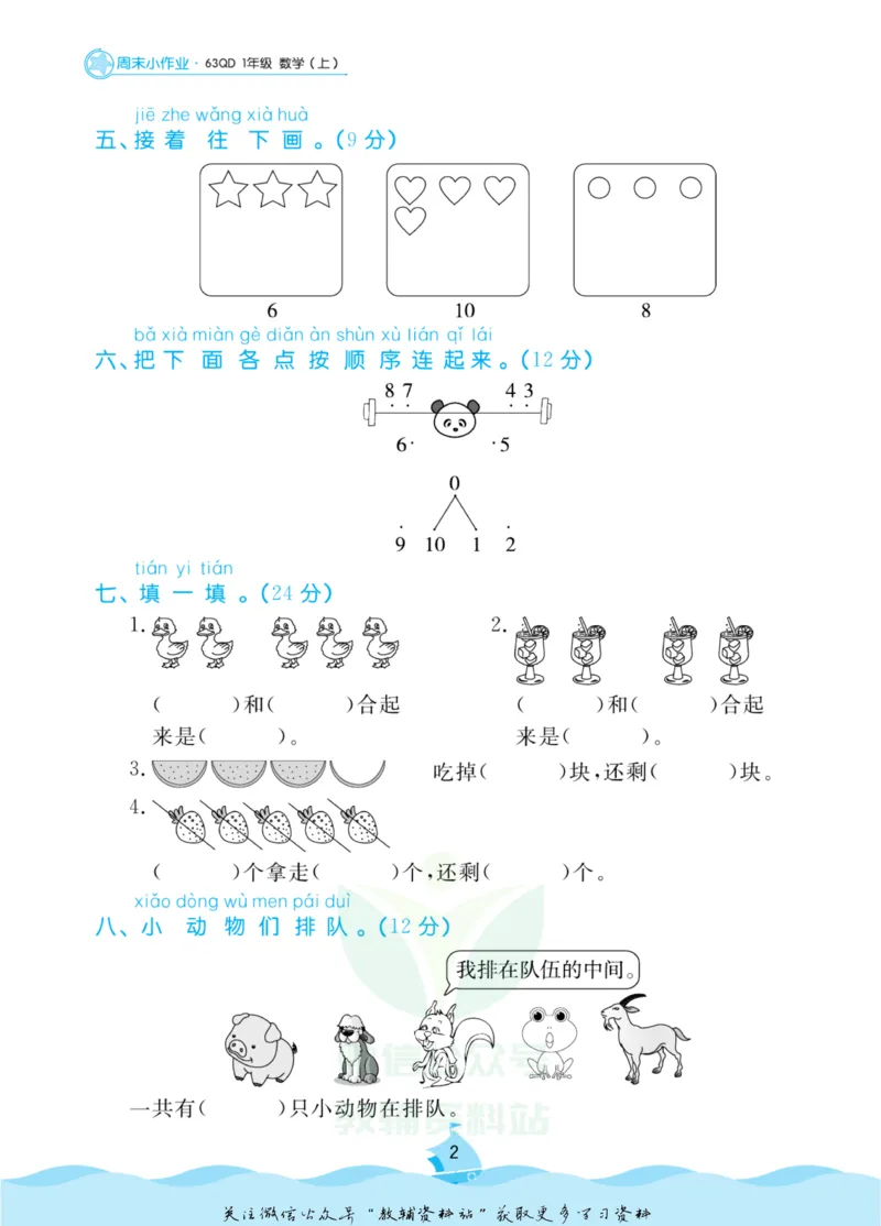《黄冈名卷一年级上册数学青岛六三制周末小作业_07.小学语文、英语、数学专区_1~6年级全册黄冈名卷_1年级黄冈名卷_上册数学》第5页预览