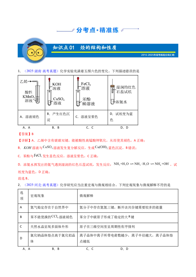 《专题44烃（教师版）_高考一二三轮复习_化学_2026年-化学高考专项复习_十年（2016-2025）高考化学真题分类汇编（全国通用）-G15》第2页预览