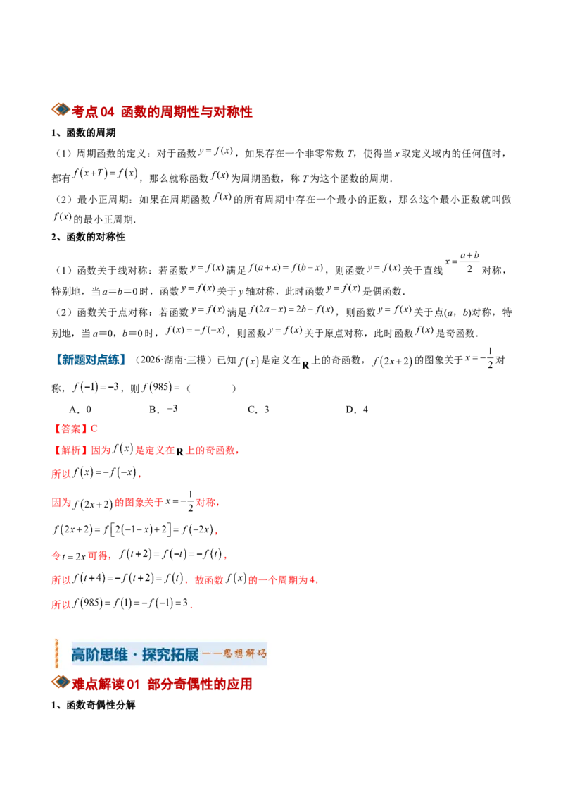 《专题01函数的概念与性质（知识清单）（教师版）_高考一二三轮复习_数学_2027年高考数学一轮更新中_2027年高考数学一轮复习讲义+练习+课件（新教材新高考）-G55_2027版》第6页预览