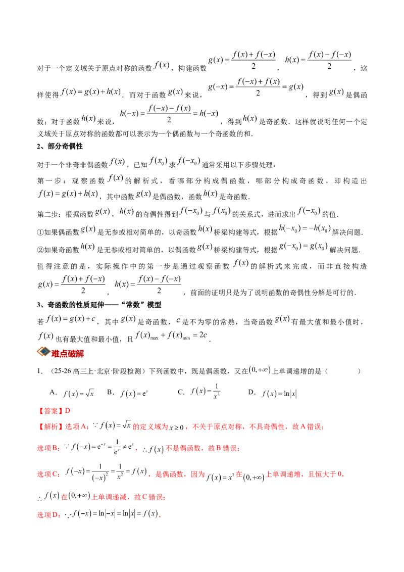 《专题01函数的概念与性质（知识清单）（教师版）_高考一二三轮复习_数学_2027年高考数学一轮更新中_2027年高考数学一轮复习讲义+练习+课件（新教材新高考）-G55_2027版》第7页预览
