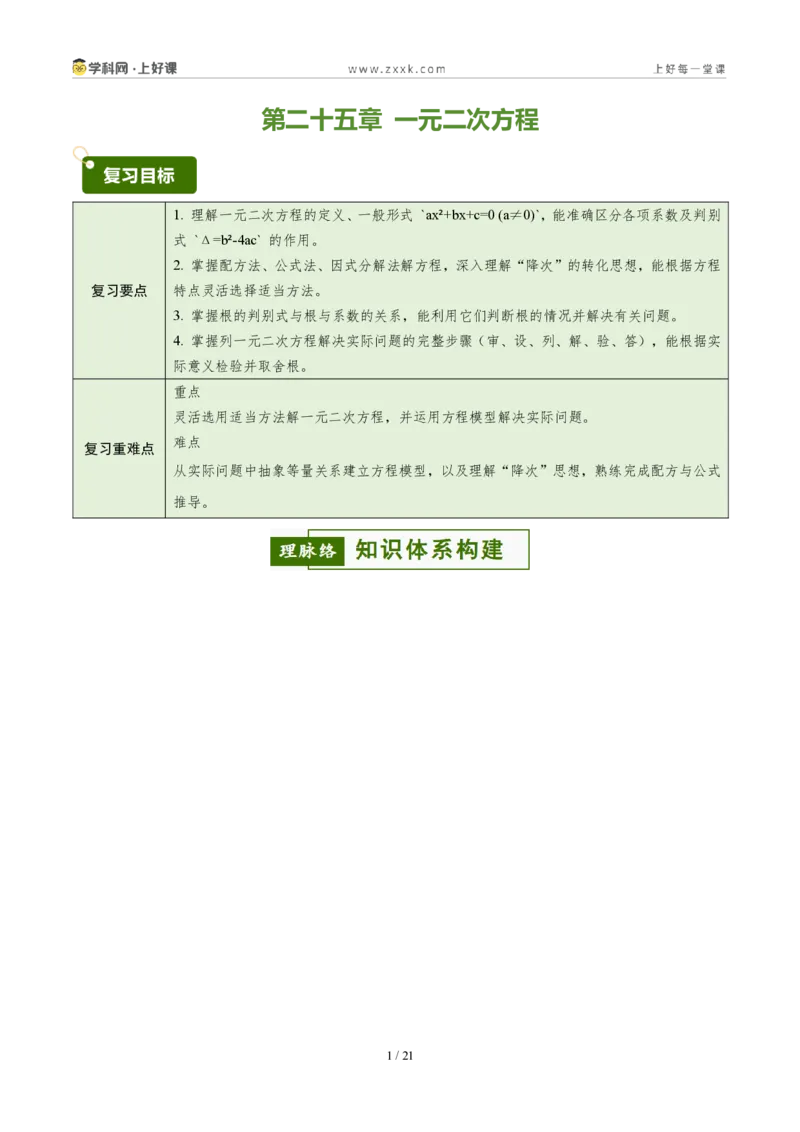 《第二十五章一元二次方程(4核心+6题型+5难点+复习讲义)(原卷版)_2026秋初中教辅合集_2027学科网&_2026秋《同步备课系列》9上数学_第二十五章一元二次方程_培优讲义》第1页预览