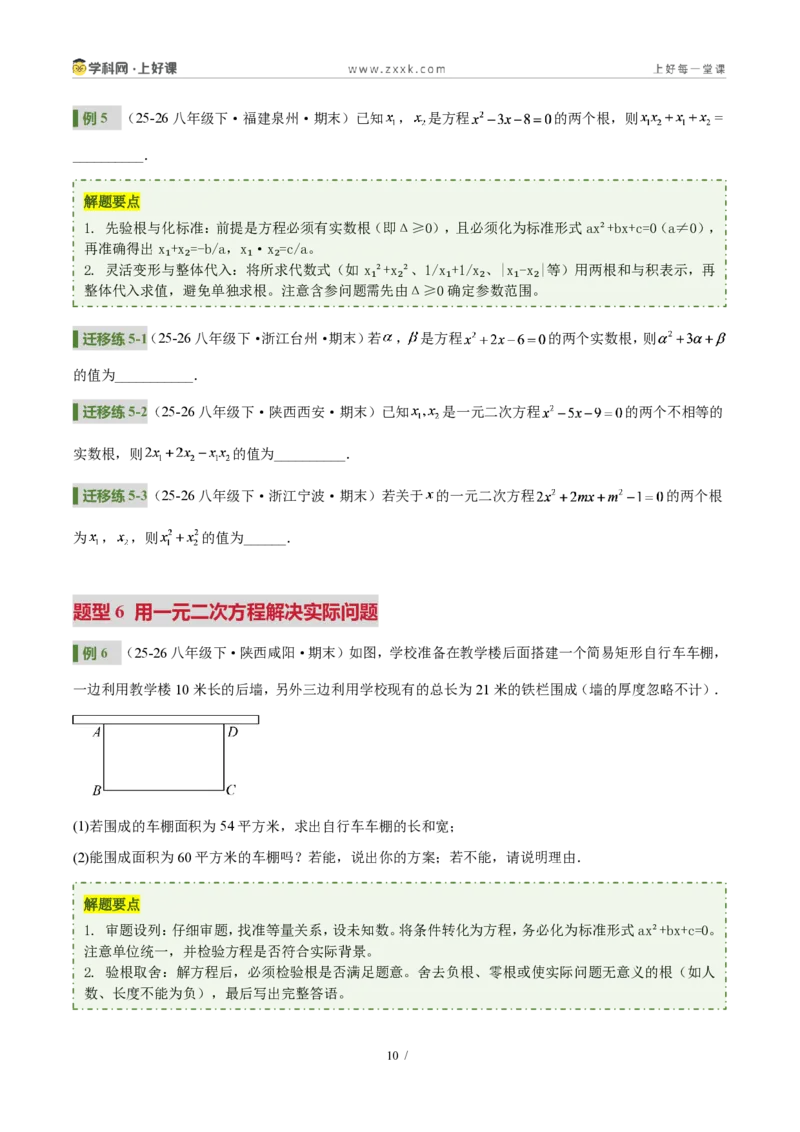 《第二十五章一元二次方程(4核心+6题型+5难点+复习讲义)(原卷版)_2026秋初中教辅合集_2027学科网&_2026秋《同步备课系列》9上数学_第二十五章一元二次方程_培优讲义》第10页预览