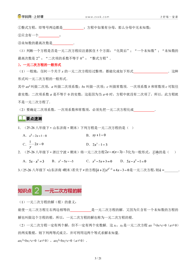 《第二十五章一元二次方程(4核心+6题型+5难点+复习讲义)(原卷版)_2026秋初中教辅合集_2027学科网&_2026秋《同步备课系列》9上数学_第二十五章一元二次方程_培优讲义》第3页预览