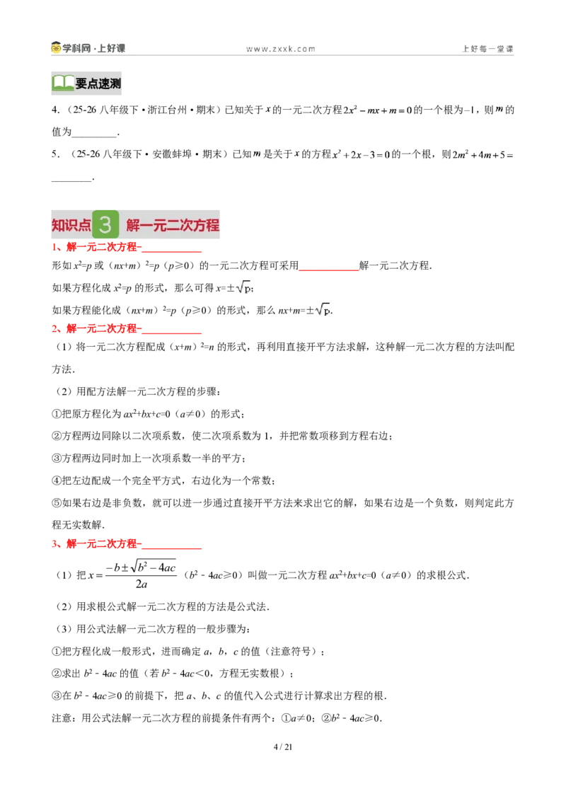 《第二十五章一元二次方程(4核心+6题型+5难点+复习讲义)(原卷版)_2026秋初中教辅合集_2027学科网&_2026秋《同步备课系列》9上数学_第二十五章一元二次方程_培优讲义》第4页预览