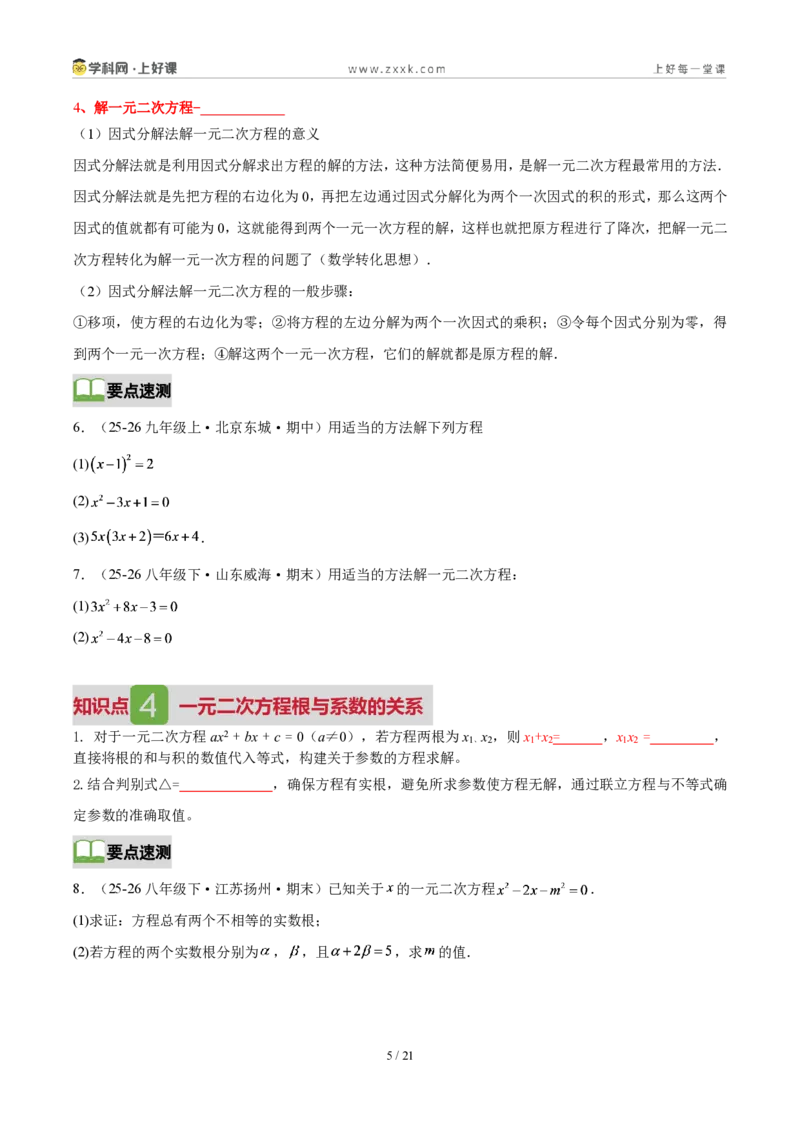《第二十五章一元二次方程(4核心+6题型+5难点+复习讲义)(原卷版)_2026秋初中教辅合集_2027学科网&_2026秋《同步备课系列》9上数学_第二十五章一元二次方程_培优讲义》第5页预览