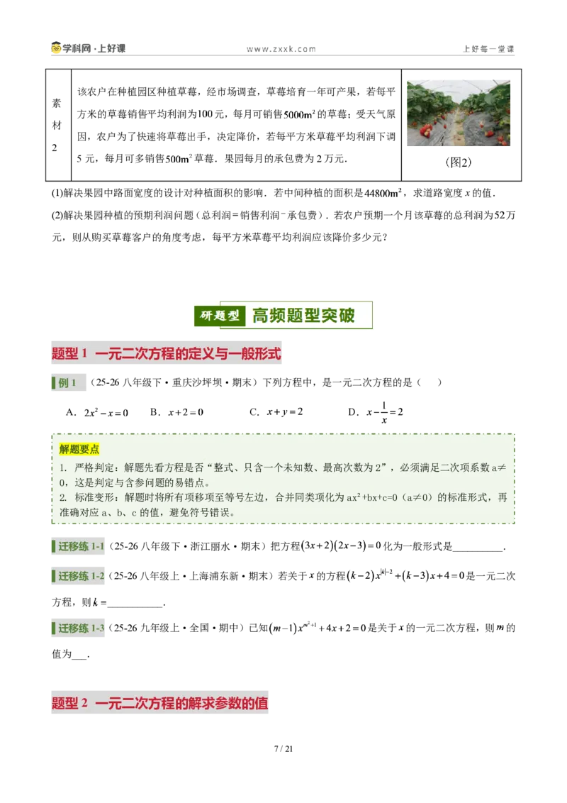 《第二十五章一元二次方程(4核心+6题型+5难点+复习讲义)(原卷版)_2026秋初中教辅合集_2027学科网&_2026秋《同步备课系列》9上数学_第二十五章一元二次方程_培优讲义》第7页预览