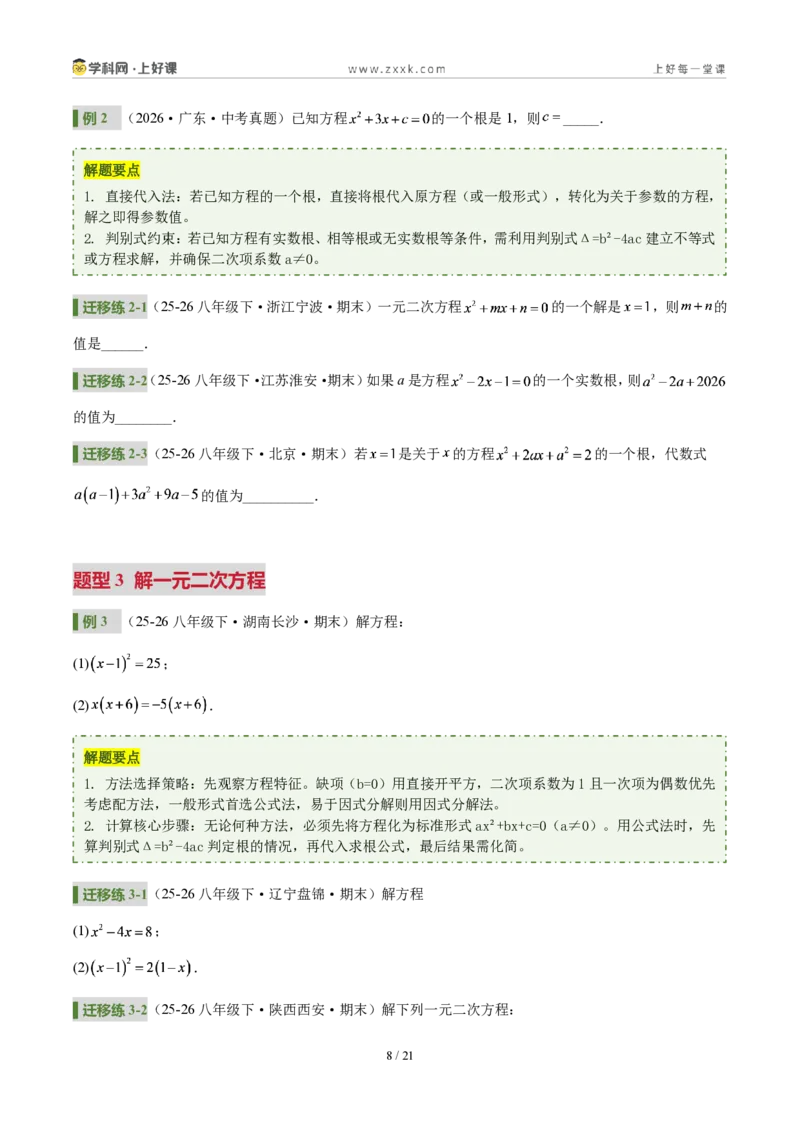 《第二十五章一元二次方程(4核心+6题型+5难点+复习讲义)(原卷版)_2026秋初中教辅合集_2027学科网&_2026秋《同步备课系列》9上数学_第二十五章一元二次方程_培优讲义》第8页预览