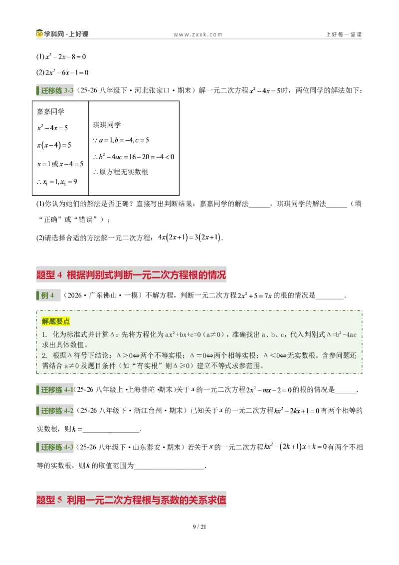 《第二十五章一元二次方程(4核心+6题型+5难点+复习讲义)(原卷版)_2026秋初中教辅合集_2027学科网&_2026秋《同步备课系列》9上数学_第二十五章一元二次方程_培优讲义》第9页预览
