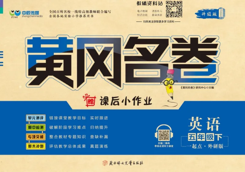《黄冈名卷五年级下册英语外研一起点_07.小学语文、英语、数学专区_1~6年级全册黄冈名卷_5年级黄冈名卷_下册英语》第1页预览