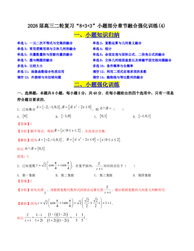 《“8+3+3”小题强化训练（4）（新高考地区专用）(教师版）_高考一二三轮复习_数学_2026年-数学高考二轮复习_212026届高考数学二轮复习《8+3+3》小题强化训练（新高考地区专用）》第1页预览