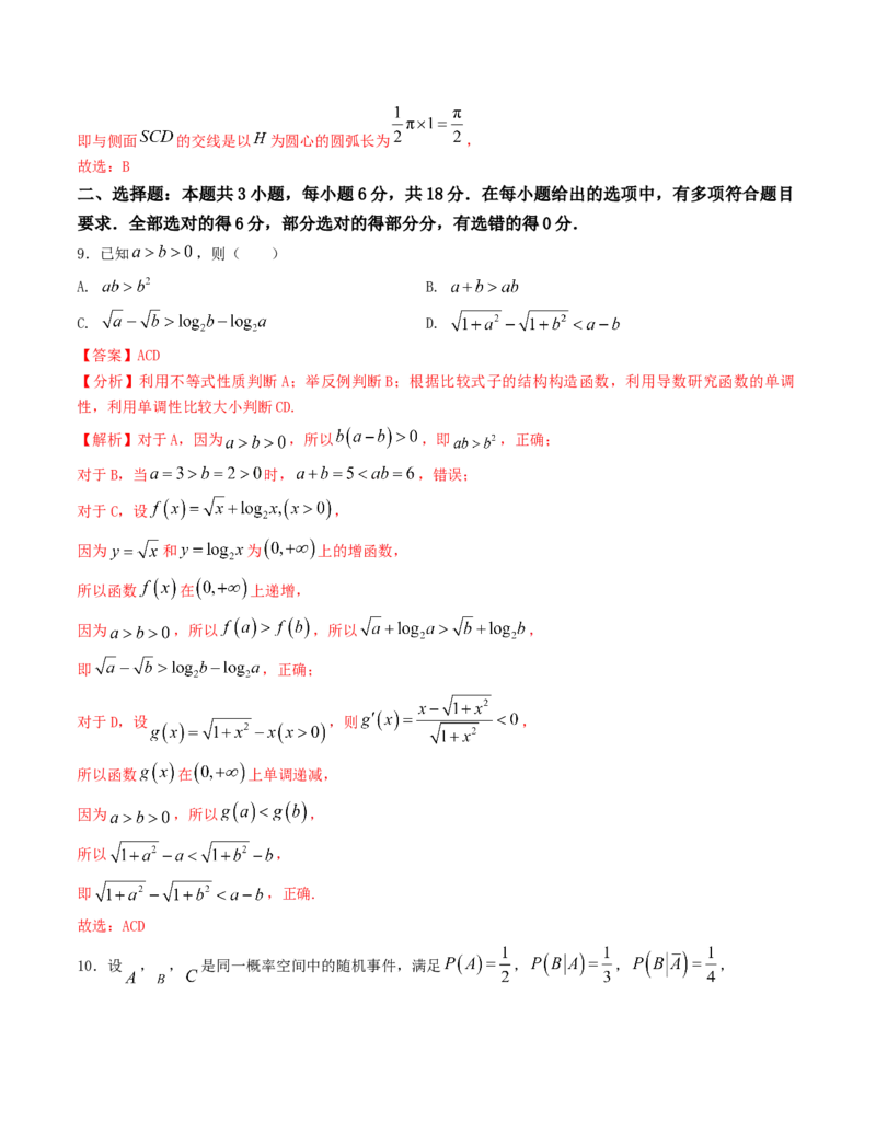 《“8+3+3”小题强化训练（4）（新高考地区专用）(教师版）_高考一二三轮复习_数学_2026年-数学高考二轮复习_212026届高考数学二轮复习《8+3+3》小题强化训练（新高考地区专用）》第6页预览