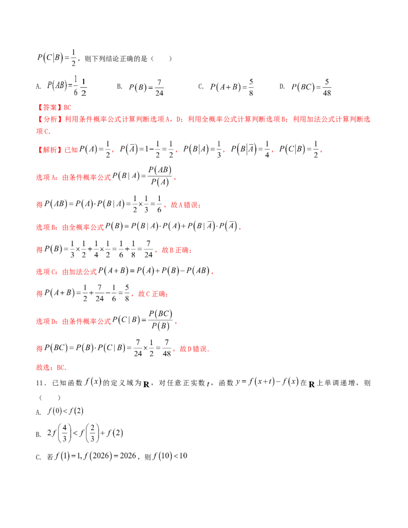 《“8+3+3”小题强化训练（4）（新高考地区专用）(教师版）_高考一二三轮复习_数学_2026年-数学高考二轮复习_212026届高考数学二轮复习《8+3+3》小题强化训练（新高考地区专用）》第7页预览