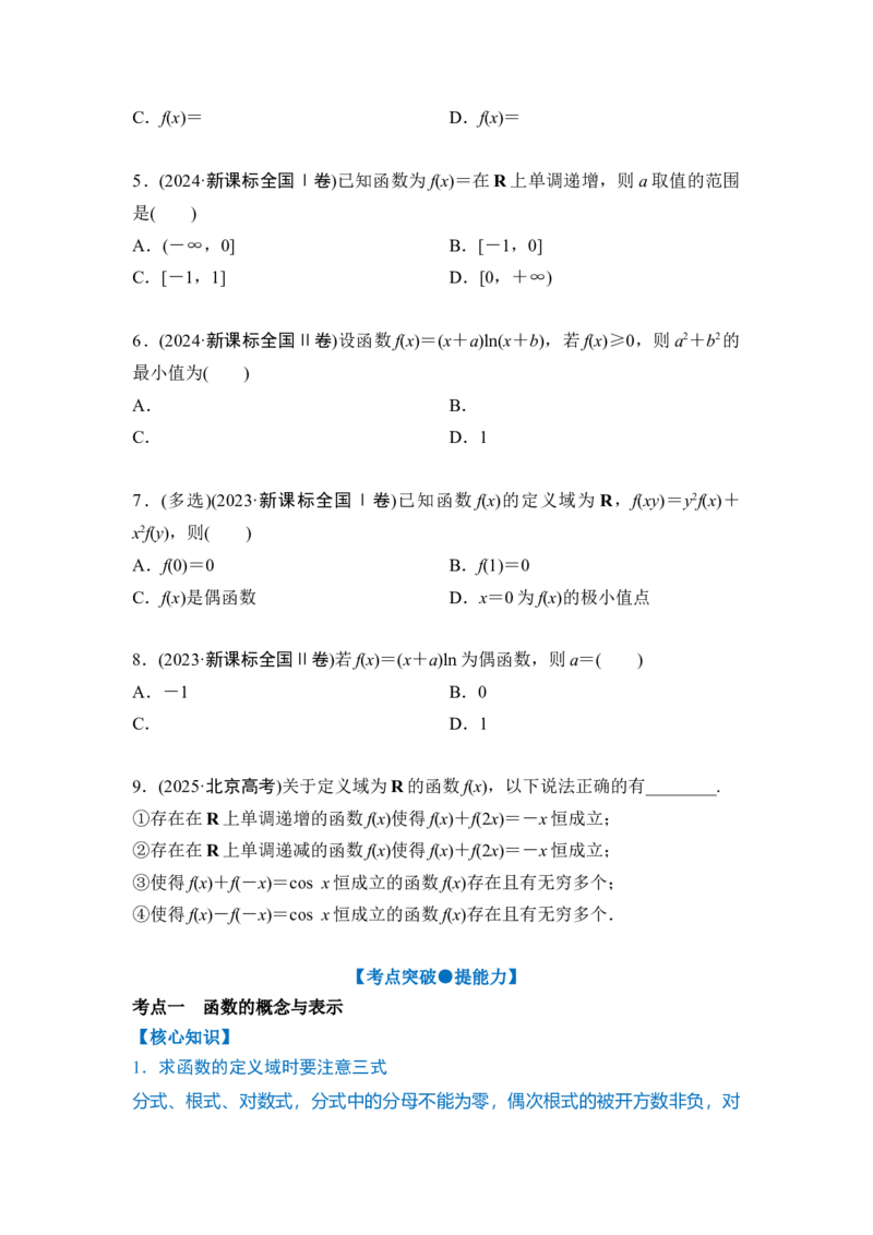 《专题一第1讲函数的图象与性质（学生版）_高考一二三轮复习_数学_2026年-数学高考二轮复习_222026年高考数学二轮复习题型突破讲义（新高考通用）》第2页预览