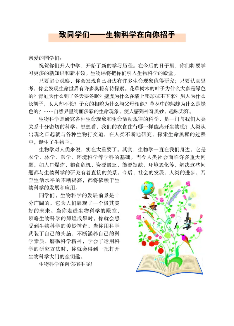 《冀少版7年级生物上册高清教材_初高中资料库_初中资料库（转存避免链接过期失效）_初中生物》第7页预览